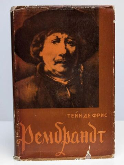 Рембрандт