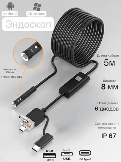 Эндоскоп для телефона и компьютера с фонариком 5 м