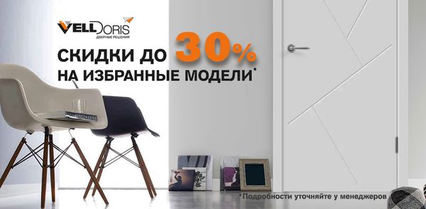 Скидки до 30% на избранные двери Velldoris