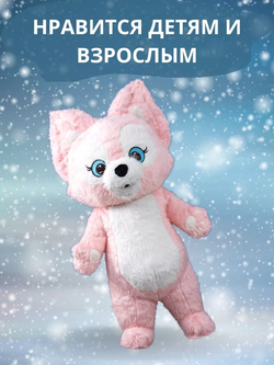 Костюм "Розовая лисичка Linna Belle", высота 2,0 метра, размер взрослый (на рост человека 150-185 см), надувной