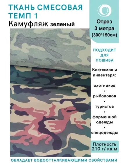 Ткань смесовая для спецодежды, охоты, рыбалки
