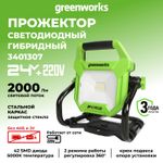 Фонарь светодиодный Greenworks, G24WL, 24В / 220В, 3401307 без АКБ и ЗУ