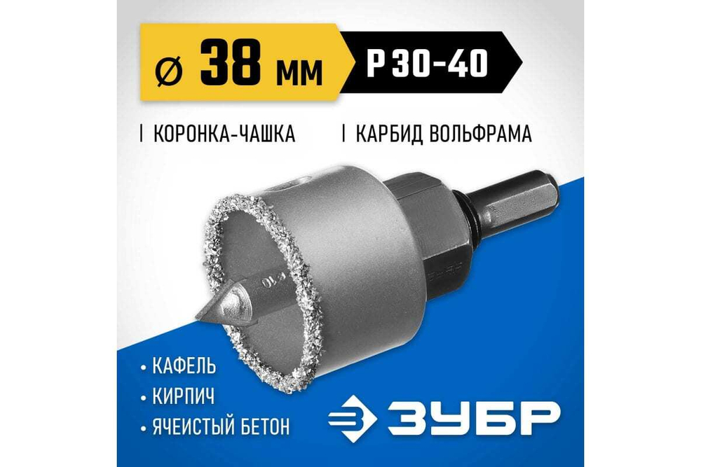 Коронка-чашка в сборе с державкой и сверлом ЗУБР Профессионал 38х25 мм, карбид-вольфрамовая крошка 33360-038_z01
