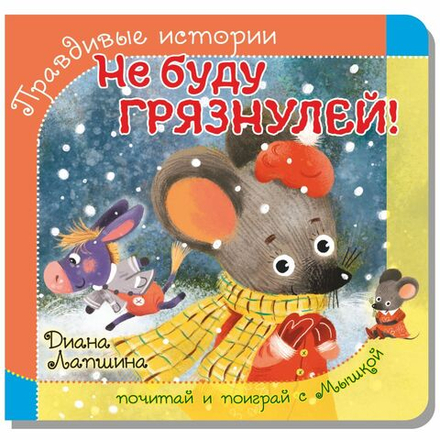 Книжка с пазлом. НЕ БУДУ ГРЯЗНУЛЕЙ!