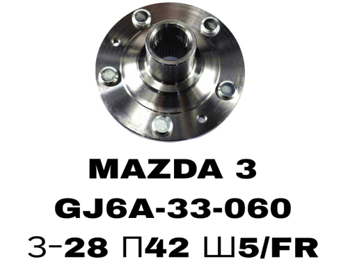 СТУПИЦЫ MAZDA 3\FR