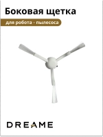 Боковая щётка для Dreame D9 9001754479 (8022402527)