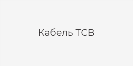 Кабель ТСВ