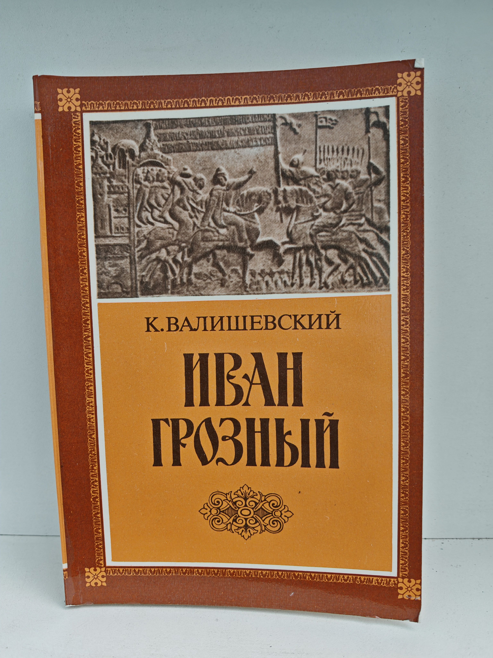 Иван Грозный