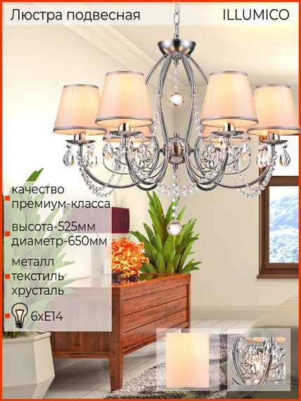 Люстра потолочная ILLUMICO E14  IL6183-6P-27 CR