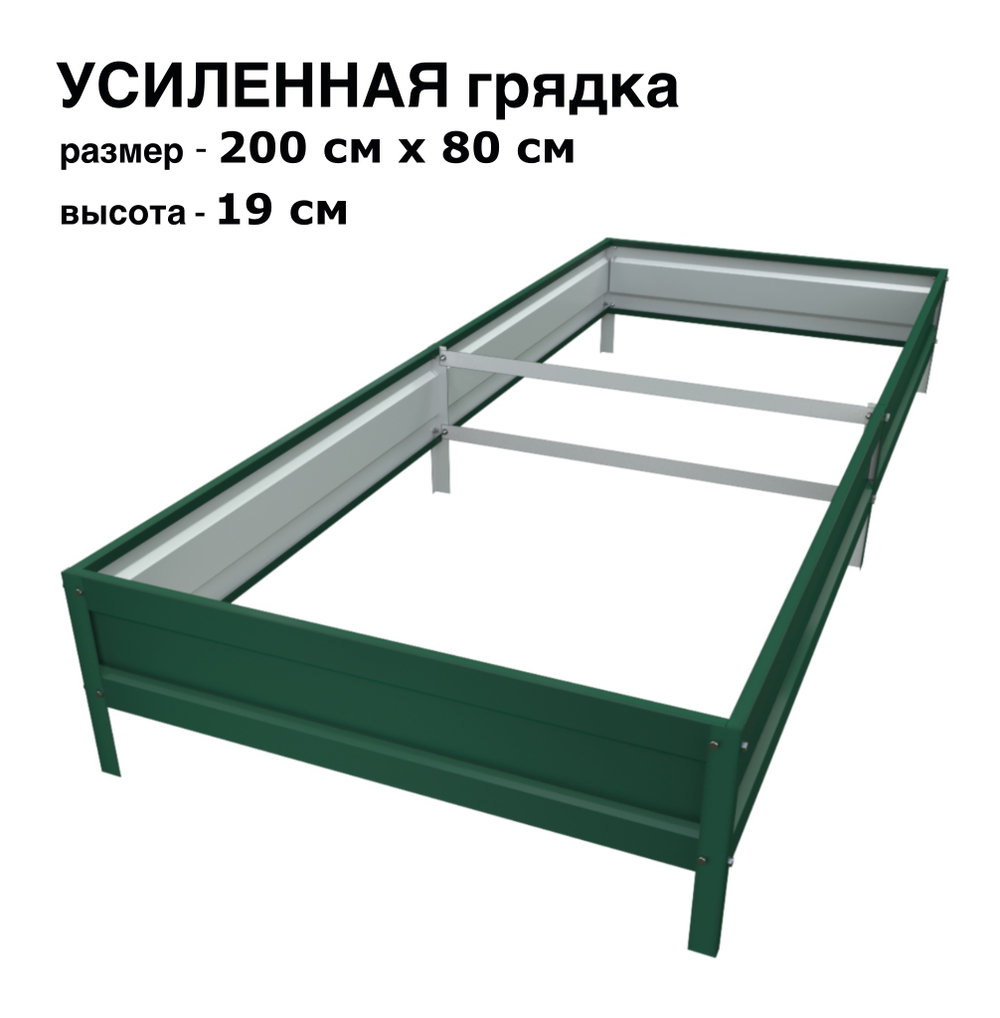 Оцинкованная грядка усиленная 200см x 80см высота 19см с полимерным покрытием RAL 6005 зелёный мох | АЙГРЯДКИ!