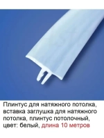 Вставка заглушка для натяжного потолка, белый, 10 м