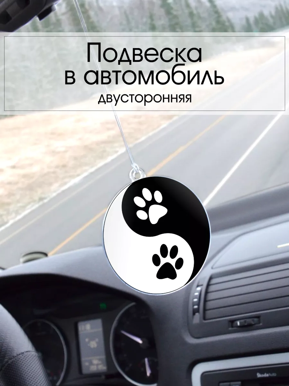 Подвеска в машину - Лапы