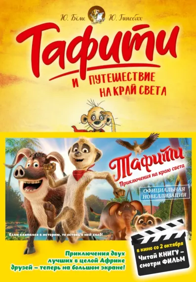 Тафити и путешествие на край света