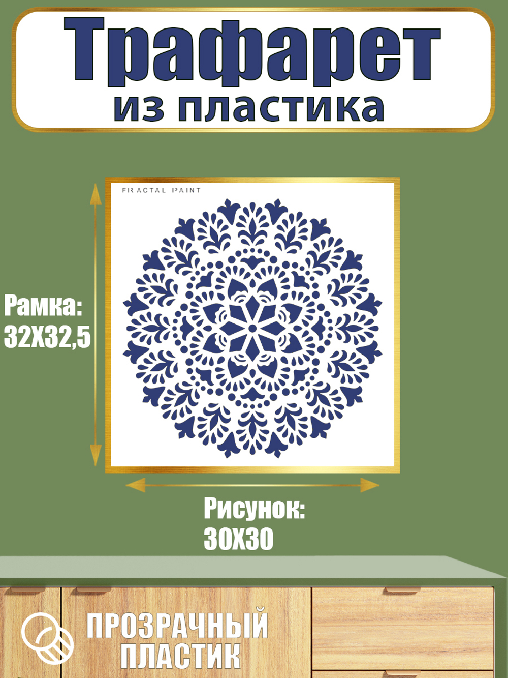 Трафарет из пластика многоразовый 038