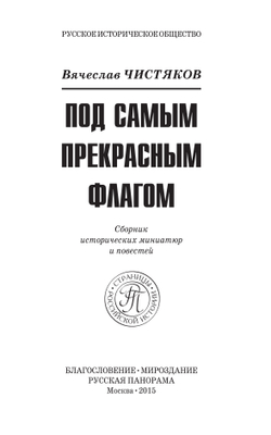 Чистяков В. Под самым прекрасным флагом. Сб. исторических миниатюр и повестей. 3-е изд., стереотипное