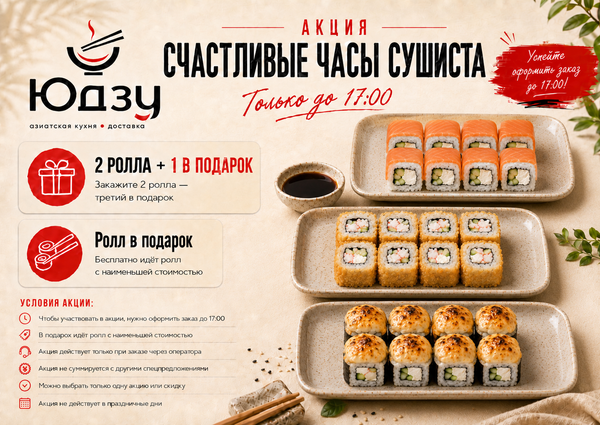 Акция «Счастливые часы Сушиста» — до 17:00 Акция «Счастливые часы Сушиста» — до 17:00