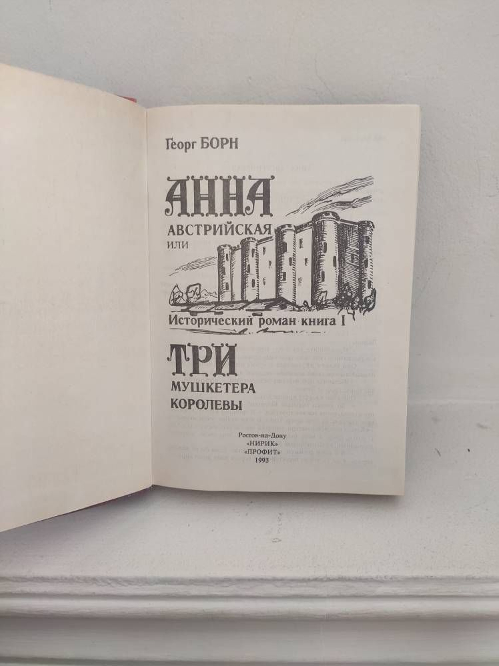 Анна Австрийская, или Три мушкетера королевы (комплект из 2 книг)