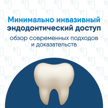 Минимально инвазивный эндодонтический доступ: обзор современных подходов и доказательств