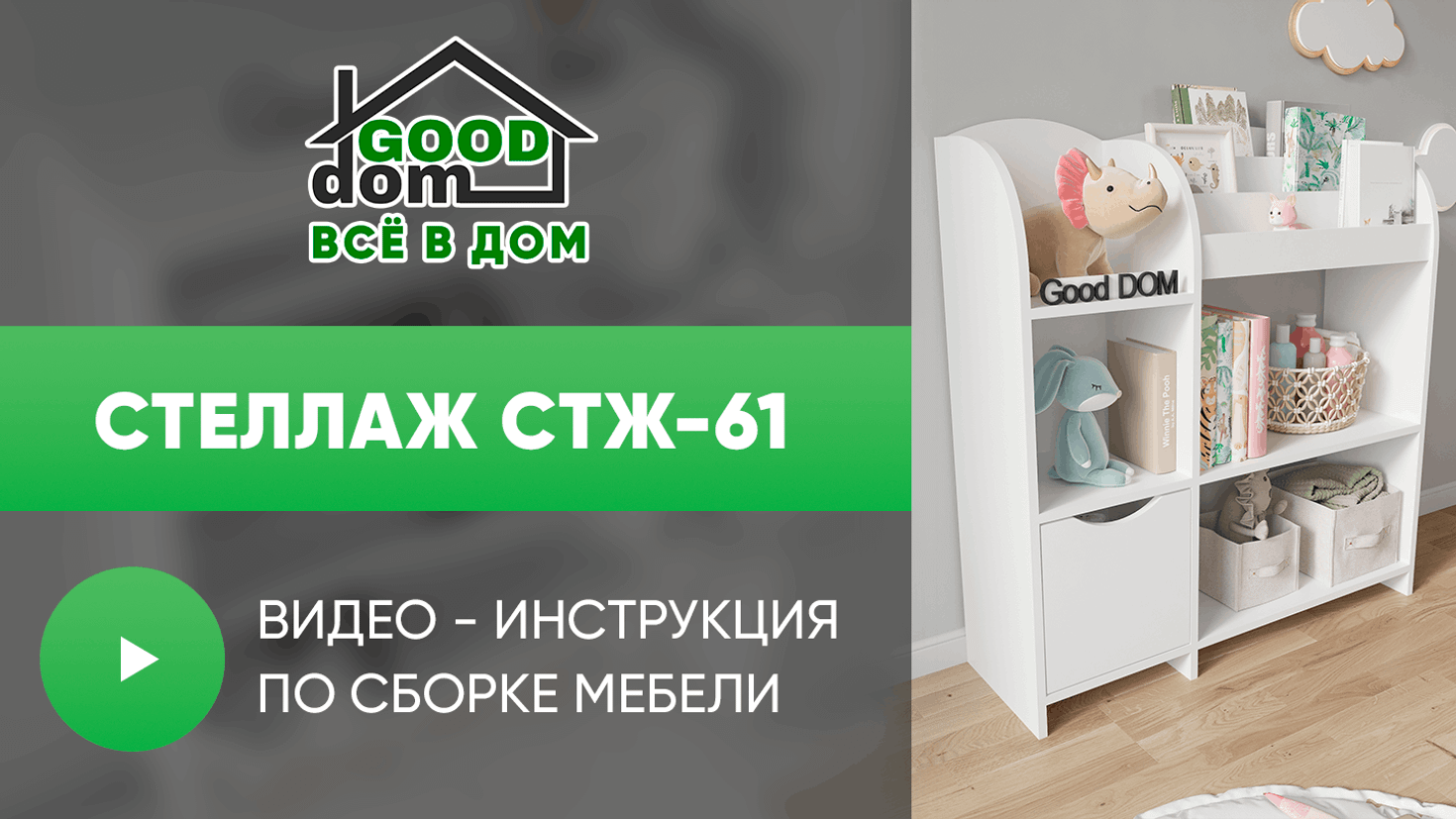 Инструкция по сборке стеллажа СТЖ-61