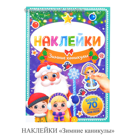 НАКЛЕЙКИ «Зимние каникулы»