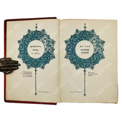 Восток. Сборник второй. Литература Ирана X-XV вв. М.; Л.: Academia, 1935.