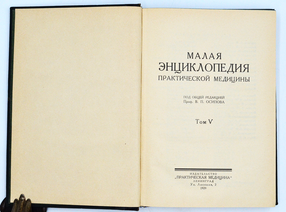 Малая энциклопедия практич-й медицины.В 6 т. Л., Изд. Практ. медицина, 1927-1930