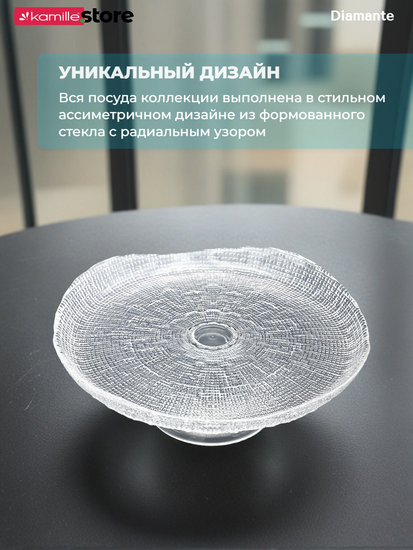 Тортница на ножке 25х11 см. из стекла, Diamante