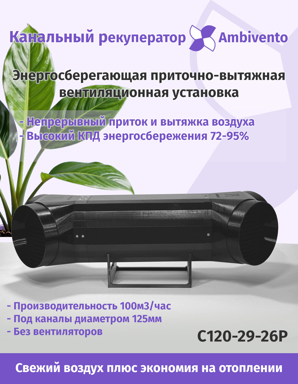 Канальный рекуператор под круглые 125мм каналы пассивный