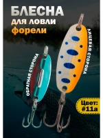 Блесна на форель зимняя колебалка Вильямс цвет #11а