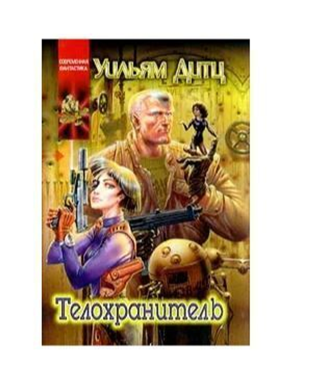 Телохранитель