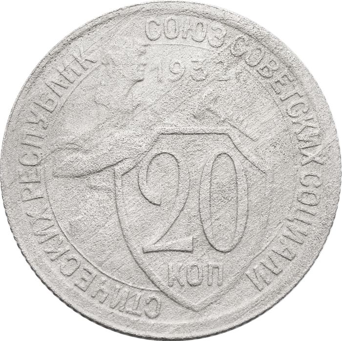 20 копеек 1932