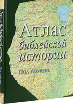 Атлас библейской истории. Пол Лоуренс