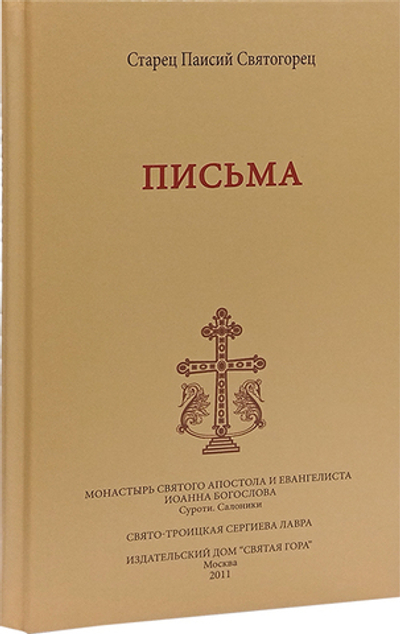 Комплект из 2 книг: Старец Паисий Святогорец. Письма. Творения