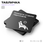Табличка Комната отдыха, на дверь и стену, навигационная и информационная, серия CONCEPT, 18х18 см, Айдентика Технолоджи