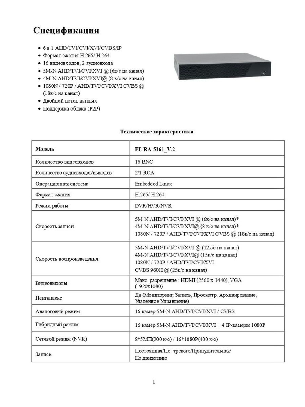 Цифровой гибридный видеорегистратор EL RA-5161_V.2