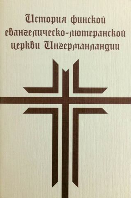 История финской евангелическо-лютеранской церкви Ингерманландии (набор из 40 открыток)