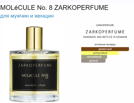 Zarkoperfume MOLeCULE No. 8 100 мл. (duty free парфюмерия)
