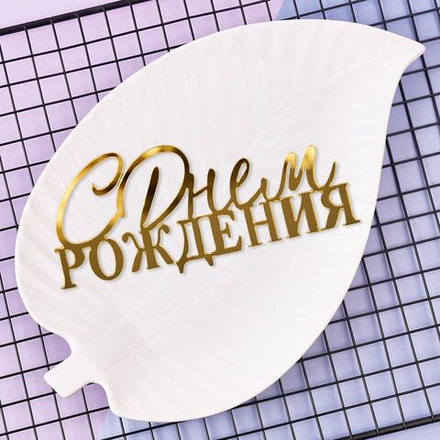 Украшение - боковое декоративное для торта (топпер) «С днем рождения №8», золото