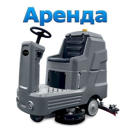 Аренда поломоечных машин