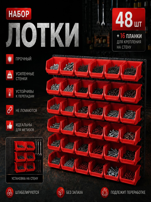 Лотки для метизов 48 шт с креплением на стену