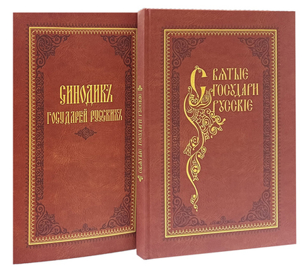 Святые государи русские с синодиком (в 2 книгах)