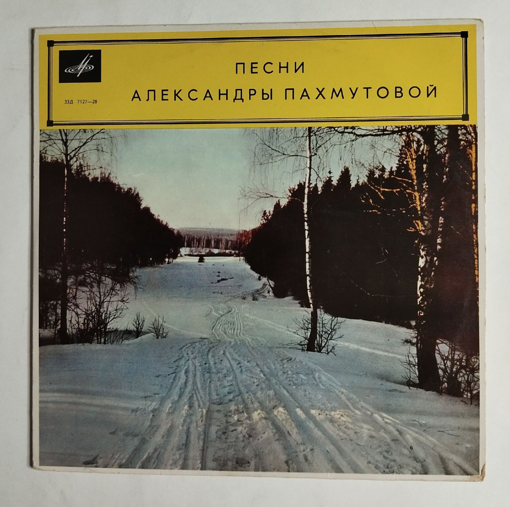 Винтажная виниловая пластинка LP Песни Александры Пахмутовой 10 дюймов (СССР 1972)