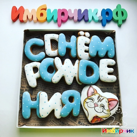 Имбирные пряники День рождения