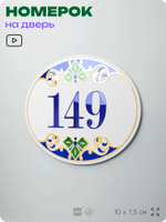 Номер на дверь квартиры 149, для кабинета, офиса, в средиземноморском стиле, шильдик 10 х 7,5 см, белый, Айдентика Технолоджи