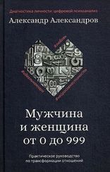 Мужчина и женщина от 0 до 999. Практическое руководство по трансформации отношений
