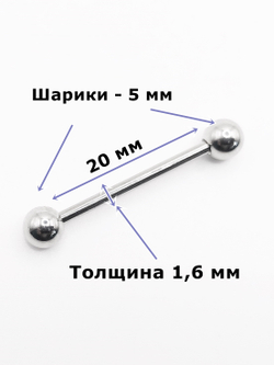 Штанги 2 шт. для пирсинга языка 20мм, толщина 1,6 мм с шариками 5 и 6 мм. Медицинская сталь