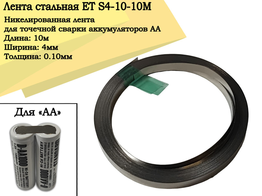 Лента стальная ET S4-10-10M