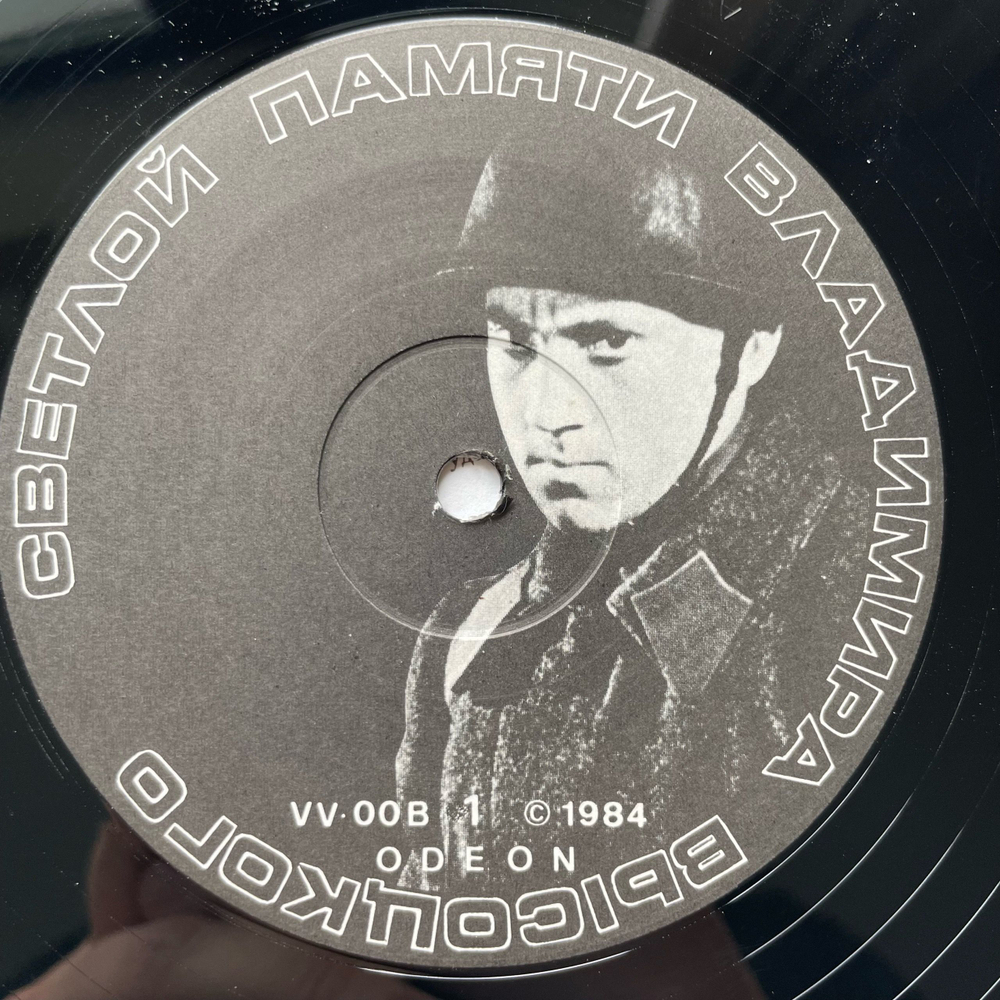 Винтажная виниловая пластинка LP Владимир Высоцкий, Vladimir Vissotsky, Песни 1959 1961 Годов, Светлой Памяти Владимира Высоцкого (Англия 1984)