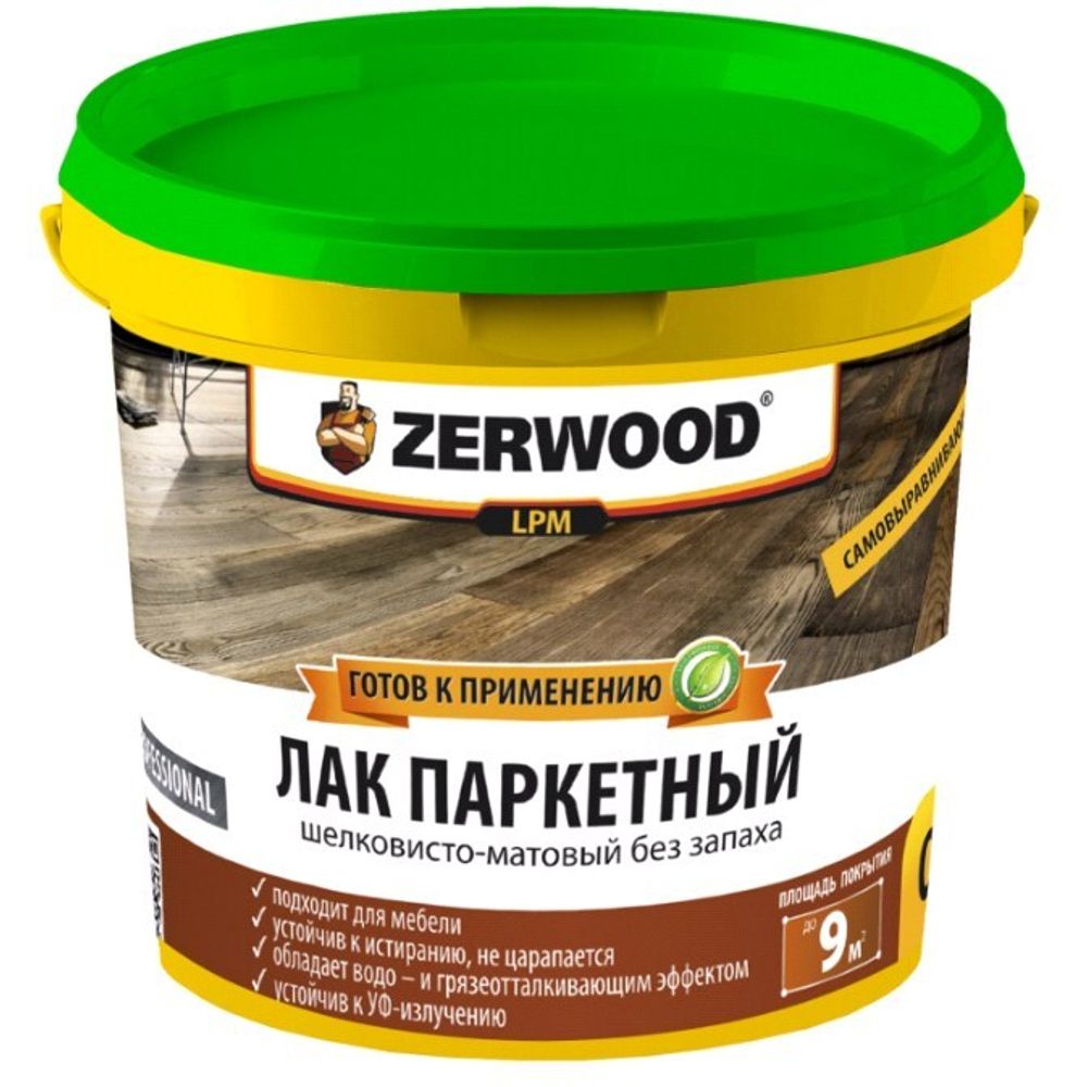 Лак паркетный без запаха матов.  ZERWOOD LРМ   0,9кг (И) * НОВИНКА