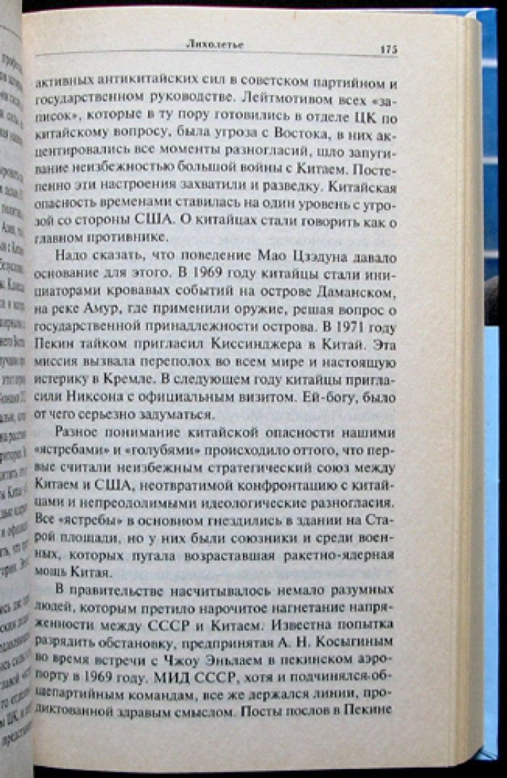 Леонов Н.С. Лихолетье. Записки главного аналитика Лубянки